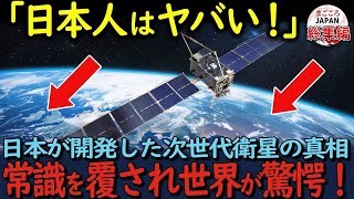 【海外の反応】「日本人はハンパじゃない！」自前の凄すぎ準天頂衛星システムみちびきは地球の隅々まで照らして世界が驚くその理由とは？【総集編】