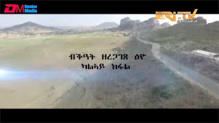 ERi-TV, Eritrea - ብቕዓት ዘረጋገጸ ዕዮ - ካልኣይ ክፋል