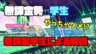 【プロセカ】無課金勢はやらない方がいい！？イベラン逆張り解説