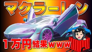 マクラーレンクレート１万円結果ｗｗｗ【PUBGモバイル】【まっちゃ】