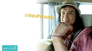 ตอบคำถามจากครูสลา - มหาลัยใจดี Q\u0026A