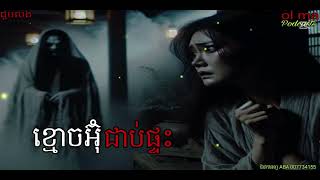 ខ្មោចអ៊ុំជិតផ្ទះ |ol ma| យប៉ទី385 Ghosts Stories Podcasts