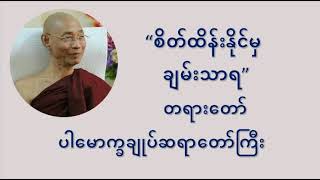 စိတ်ထိန်းနိုင်မှ ချမ်းသာရ တရားတော် - ပါမောက္ခချုပ်ဆရာဝောာ် ဒေါက်တာနန္ဒမာလာဘိဝံသ