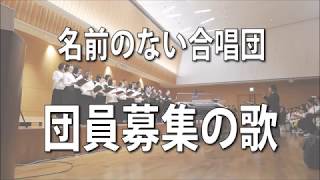 団員募集の歌～名前のない合唱団～