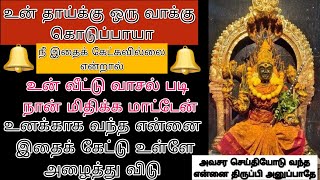 உடனடியாக எனக்கு வாக்கு கொடுத்து என்னை உள்ளே அழைத்து விடு இல்லையேல் வருத்தப்படுவாய்/amman advicein