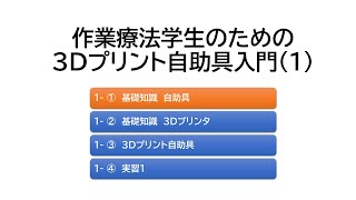 1-①　作業療法学生のための3Dプリント自助具入門(1)