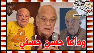 رحيل اخر نجوم الجيل الذهبي للكوميديا حسن حسني وهذا كان اخر ظهور له - قصة حياة المشاهير