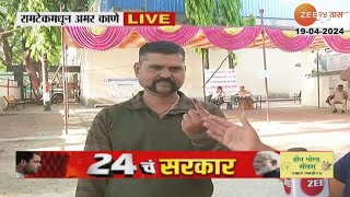 Maharashtra Lok Sabha Election Live | रामटेकमध्ये तिरंगी लढत; माजी सैनिकाने बजावला मतदानाचा हक्क