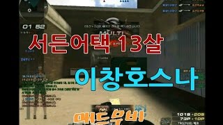 [이창호TV] 서든어택 13살 초딩스나 이창호 매드무비