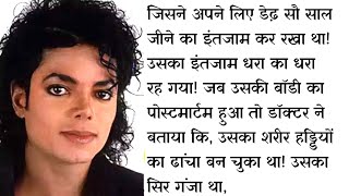 150 साल जीना चाहता था Michael Jackson मगर #michaeljackson