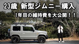 【新型ジムニー】23歳で新型ジムニー購入！ 1年目の維持費を大公開！