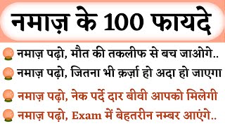 नमाज़ के 100 फ़ायदे || Namaz Ke 100 Fayde || 100 Benefits of Namaz || Namaz Ki 100 Fazilat #Namaz