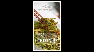 미나리 1단이 순식간에 사라져요~