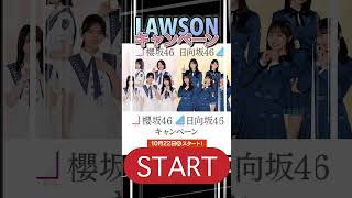 【LAWSON】日向と櫻坂のローソン日程が判明した！#日向坂46#櫻坂46#ローソン#絶対的第六感#藤嶌果歩#正源司陽子#自業自得#山下瞳月#コラボ#おひさま#Buddies#かわいい#1番くじ