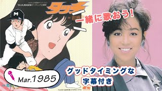 岩崎良美「タッチ」(CD) 字幕付き🎤カラオケ練習