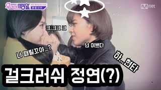 트와이스 자칭 걸크러쉬를 맞고 있는정연 ㅋㅋㅋ