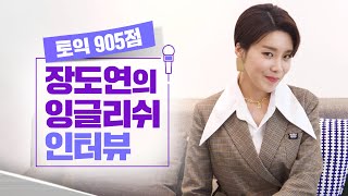 ❗단독공개❗ 다 비책이 있었네ㅋㅋㅋㅋ토익 905점 장도연의 잉글리쉬 인터뷰 (ft. CU 3월의비책 )