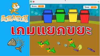 Scratch 3 0 การสร้างเกมเก็บขยะ