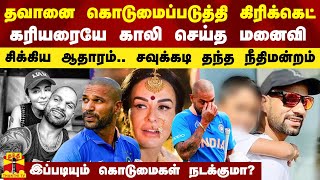 தவானை கொடுமைப்படுத்தி கிரிக்கெட் கரியரையே காலி செய்த மனைவி.. சிக்கிய ஆதாரம்..சவுக்கடி தந்த கோர்ட்..!