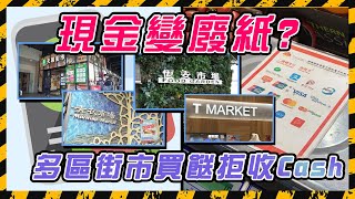 SAGAMI特約｜「現金」淪為「廢紙」? 多區街市檔販拒收Cash! 背後原來同呢個龐大集團有關......｜Channel C HK