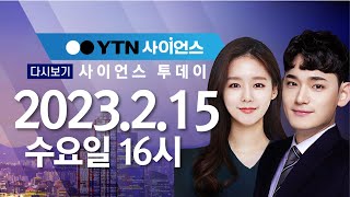 [다시보기] 2월 15일 (수) 오후 사이언스 투데이 / YTN 사이언스