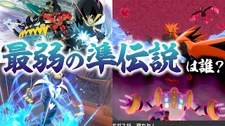 ポケモン廃人がガチ考察した結果、最弱の準伝説は〇〇に決定しました