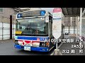 【全区間走行音】臨港バス 2a530 qkg kv234l3 大109 大師橋駅前→天空橋駅