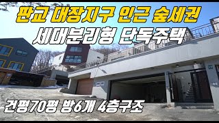 No.123 판교대장지구인근 단독주택 대지80평 건평70평 2세대분리형