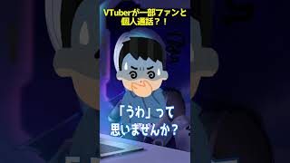 VTuberが一部ファンと個人通話？！ #shorts