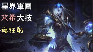 LOL 聯盟戰棋 — 星界軍團