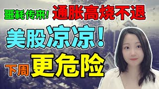 市场被吓呆了！NaNa说美股(2022.06.10)