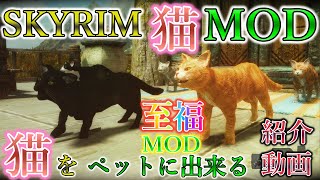 【Skyrim MOD列伝】スカイリムは猫の物だ！！かわいらしいニャンコと共に冒険に出たいと思ったことはないか！？猫をペット化！そして共に旅に出ろ！A Cat's Life 紹介動画！【ゆっくり実況】