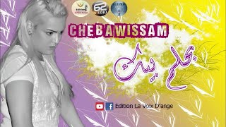 Cheba Wissem - بحلم بيك [Edition La Voix D'Ange]