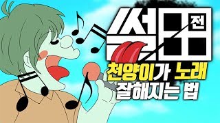 【 썰田 】 천양이가 노래 잘해지는 법 【 개복어 】