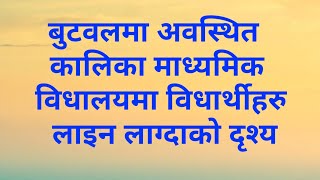 नेपालमै सबैभन्दा धेरै बिद्यार्थी हुने कालिका माध्यमिक बिधालयमा बिद्यार्थी लाइन लाग्दाको दृश्य!