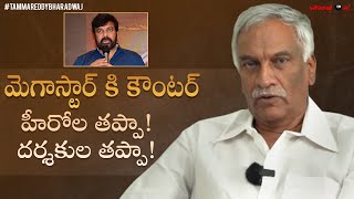 Tammareddy Bharadwaj Counter To Chiranjeevi | Directors v/s Star Heroes | Latest Tollywood Updates