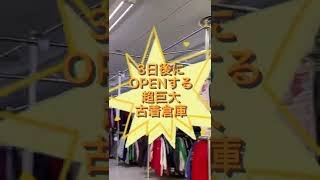 名古屋倉庫、OPENまで残り3日⏳⏳⏳⚠︎一般開放時は、駐車場が大変混雑するため、公共交通機関のご利用にご協力ください🙇‍♂️🙇‍♀️ #shorts