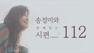 '송정미와 함께 읽는 시편 (112편)’