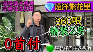 0首付 月供二仟 中山樓盤 | 860呎精裝2房 即買即收樓 | 🟣精緻山景 交通便利 30分鐘直達港珠澳關口 |港人渡週末🟡超2000位港人首選  | 香港發展商遠洋地產 | 繁花里 |全盤僅此一間