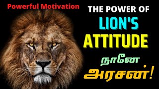 சிங்கத்தை போல தன்னம்பிக்கையுடன் வாழுங்கள் / The Lion Attitude Tamil / The Lion Mentality in Tamil