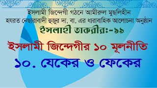 ইসলাহী তাকরীর-১৯ | যেকের ও ফেকের | ইসলামী জিন্দেগীর ১০ মূলনীতি |