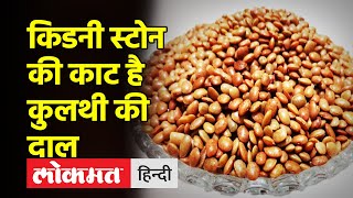 Kidney Stone Remove Tips| कुलथी की दाल का पानी सेवन करने से पथरी से मिल सकता है छुटकारा