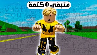 فيلم روبلوكس : ماب البيوت ولكن امتلك عدد كلمات محدود 😱 ( قصة جامدة بججدد 🔥 )