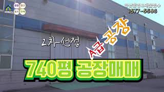 【팔탄면 공장매매】 화성시 팔탄면 2차선 접한 특A급 740평 화성공장 매매