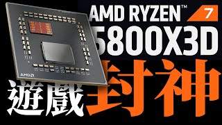 AMD「神U」5800X3D直接封神：遊戲性能碾壓i9-12900K，但積熱現象嚴重...「超極氪」