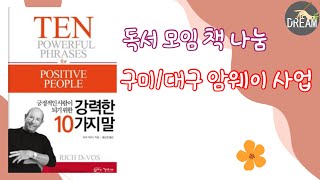 긍정적인 사람이 되기 위한 강력한 10가지 말 -리치디보스 (구미 대구 암웨이 사업)