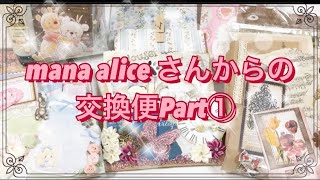 【交換便紹介Part1】mana aliceさん❤️ ローディッドペーパーバッグ ♡アリス アンティーク コラージュ素材など紙もの紹介🌻stationery haul✨音フェチ❤️ASMR❤️