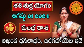 శశి శుక్ర యోగం | Kumbha Rasi August 2024 By Astrologer Bhanu Koteswari | Kumbha Rasi | Aquarius