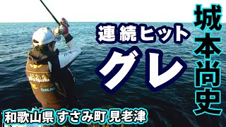 シーズン初期！グレを中心に多魚種を狙って秋磯を満喫する！ 1/2 『楽釣楽磯宣言 37 城本尚史×和歌山県見老津エリア シーズン開幕！秋磯満喫宣言！！』イントロver.【釣りビジョン】その①