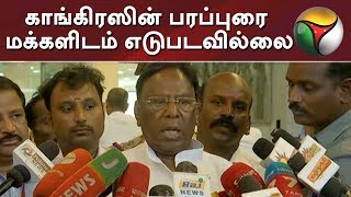 காங்கிரஸின் பரப்புரை மக்களிடம் எடுபடவில்லை: நா‌ராயணசாமி | Puducherry